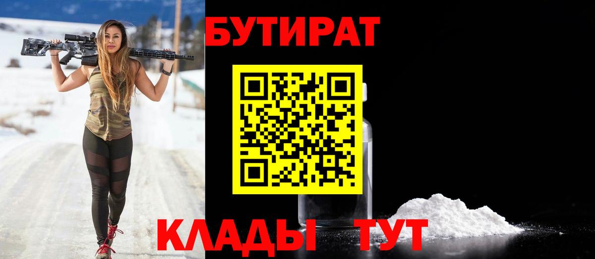 БУТИРАТ вода  Орск 