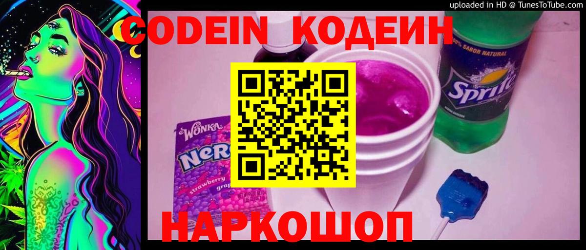 Codein Purple Drank  Кодеиновый сироп Lean Purple Drank  Орск 