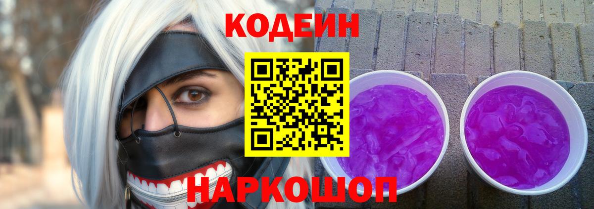 Орск  Codein Purple Drank  Вход с VPN  Кодеин напиток Lean (лин) 