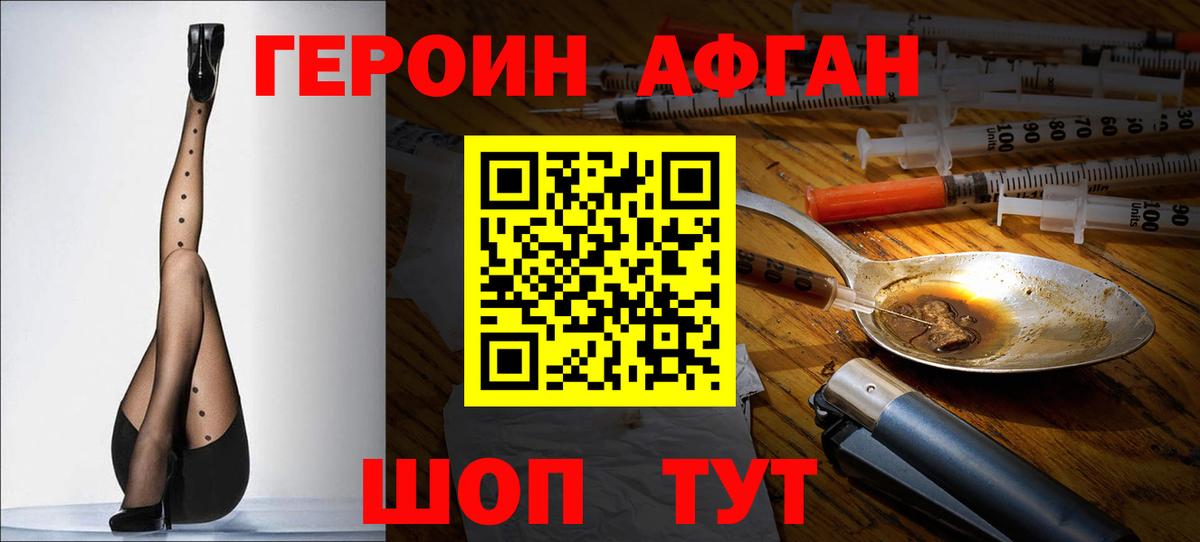 ГЕРОИН Афган Орск